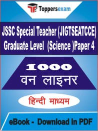 JSSC Special Teacher (JIGTSEATCCE) Graduate Level (Science) Paper 4 One Liner Book PDF in Hindi