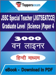 JSSC Special Teacher (JIGTSEATCCE) Graduate Level (Science) Paper 4 One Liner Book PDF in Hindi