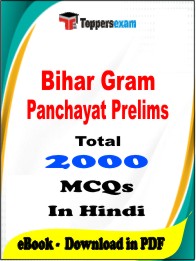 Bihar Gram Panchayat Prelims PDF Book In Hindi - MCQ / Objective Questions