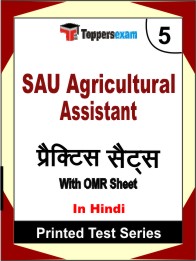 SAU Agricultural Assistant Book in Hindi - Mock Test / Practice Set