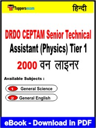 DRDO CEPTAM Senior Technical Assistant (Physics) Tier 1 One Liner Book PDF in Hindi