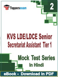 KVS LDE/LDCE Senior Secretariat Assistant (Tier-1)   Test PDF Book In Hindi - Question Paper