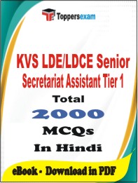 KVS LDE/LDCE Senior Secretariat Assistant (Tier-1)  PDF Book In Hindi - MCQ / Objective Questions