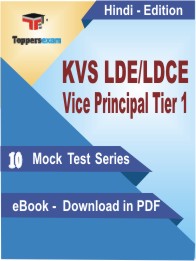 KVS LDE/LDCE Vice Principal (Tier-1) Test PDF Book in Hindi - Mock Test/Practice Set