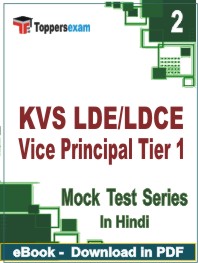 KVS LDE/LDCE Vice Principal (Tier-1)   Test PDF Book In Hindi - Question Paper