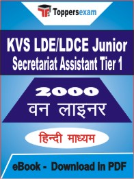 KVS LDE/LDCE Junior Secretariat Assistant (Tier-1) One Liner Book PDF in Hindi