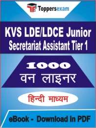 KVS LDE/LDCE Junior Secretariat Assistant (Tier-1) One Liner Book PDF in Hindi