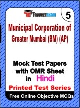 Municipal Corporation of Greater Mumbai (BM) (AP) Exam Mock Test Papers (Book) in Hindi