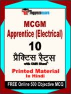MCGM Apprentice (Electrical) Test Book in Hindi - Practice Set