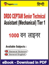 DRDO CEPTAM Senior Technical Assistant (Mechanical) Tier 1 One Liner Book PDF in Hindi