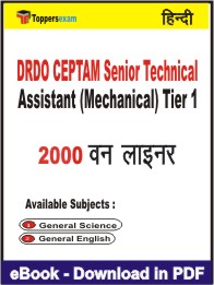 DRDO CEPTAM Senior Technical Assistant (Mechanical) Tier 1 One Liner Book PDF in Hindi