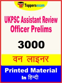 UKPSC Assistant Review Officer Prelims One Liner Book in Hindi