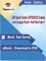 JSSC Special Teacher (JIGTSEATCCE) Graduate Level (Language Teacher - Hindi) Mains Paper 4 Test PDF Book in Hindi - Mock Test/Practice Set