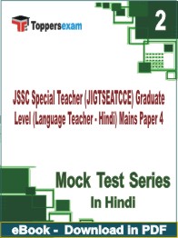 JSSC Special Teacher (JIGTSEATCCE) Graduate Level (Language Teacher - Hindi) Mains Paper 4 Test PDF Book In Hindi - Question Paper