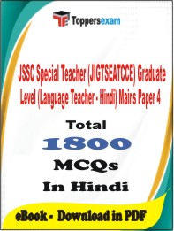JSSC Special Teacher (JIGTSEATCCE) Graduate Level (Language Teacher - Hindi) Mains Paper 4 PDF Book In Hindi - MCQ / Objective Questions