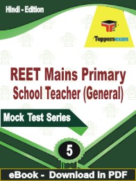 REET Mains Primary School Teacher (General) Test PDF Book In Hindi - Practice Set