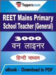 REET Mains Primary School Teacher (General) One Liner Book PDF in Hindi