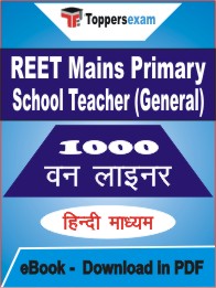 REET Mains Primary School Teacher (General) One Liner Book PDF in Hindi