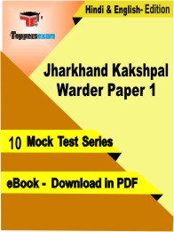 Jharkhand Kakshpal Warder Paper 1 Test PDF Book in Hindi & English - Mock Test/Practice Set