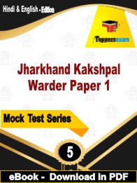 Jharkhand Kakshpal Warder Paper 1 Test PDF Book In Hindi & English - Practice Set