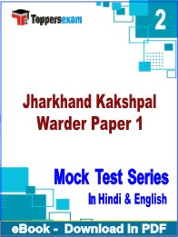 Jharkhand Kakshpal Warder Paper 1 Test PDF Book In Hindi & English - Question Paper