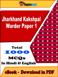 Jharkhand Kakshpal Warder Paper 1 PDF Book in Hindi & English - MCQ / Objective Questions