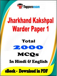 Jharkhand Kakshpal Warder Paper 1 PDF Book in Hindi & English - MCQ / Objective Questions