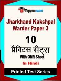 Jharkhand Kakshpal Warder Paper 3 Book in Hindi - Practice Set