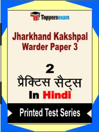 Jharkhand Kakshpal Warder Paper 3 Book in Hindi - Question Paper / Practice Set