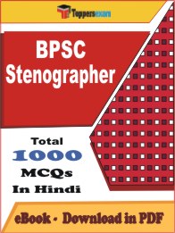 BPSC Stenographer PDF Book In Hindi - MCQ / Objective Questions
