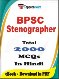 BPSC Stenographer PDF Book In Hindi - MCQ / Objective Questions