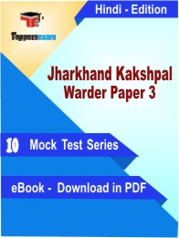 Jharkhand Kakshpal Warder Paper 3 Test PDF Book in Hindi - Mock Test/Practice Set