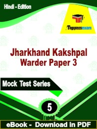 Jharkhand Kakshpal Warder Paper 3 Test PDF Book In Hindi - Practice Set