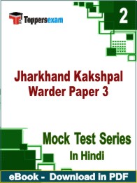 Jharkhand Kakshpal Warder Paper 3 Test PDF Book In Hindi - Question Paper
