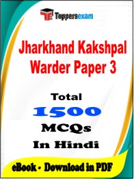 Jharkhand Kakshpal Warder Paper 3 PDF Book in Hindi - MCQ / Objective Questions