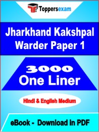 Jharkhand Kakshpal Warder Paper 1 One Liner Book PDF in Hindi & English