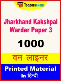 Jharkhand Kakshpal Warder Paper 3 One Liner Book in Hindi