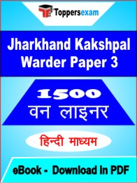 Jharkhand Kakshpal Warder Paper 3 One Liner Book PDF in Hindi