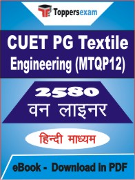 CUET PG Textile Engineering (MTQP12) One Liner Book PDF in Hindi