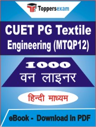 CUET PG Textile Engineering (MTQP12) One Liner Book PDF in Hindi