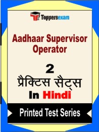 Aadhaar Supervisor Operator Book in Hindi - Question Paper / Practice Set