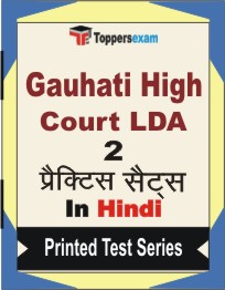 Gauhati High Court LDA Book in Hindi - Question Paper / Practice Set