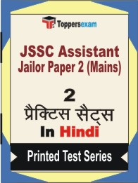 JSSC Assistant Jailor Paper 2 (Mains) Book in Hindi - Question Paper / Practice Set