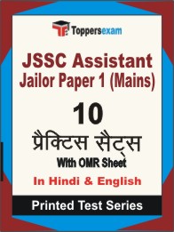 JSSC Assistant Jailor Paper 1 (Mains) Book in Hindi & English - Practice Set