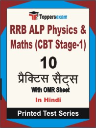 RRB ALP Physics & Maths (CBT Stage-1) Book in Hindi - Practice Set