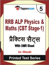 RRB ALP Physics & Maths (CBT Stage-1) Book in Hindi - Mock Test / Practice Set