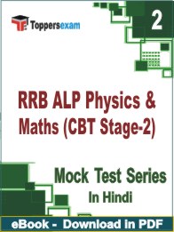 RRB ALP Physics & Maths (CBT Stage-2) PDF Book In Hindi - Question Paper