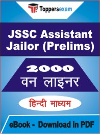 JSSC Assistant Jailor (Prelims) One Liner Book PDF in Hindi