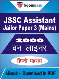 JSSC Assistant Jailor Paper 3 (Mains) One Liner Book PDF in Hindi