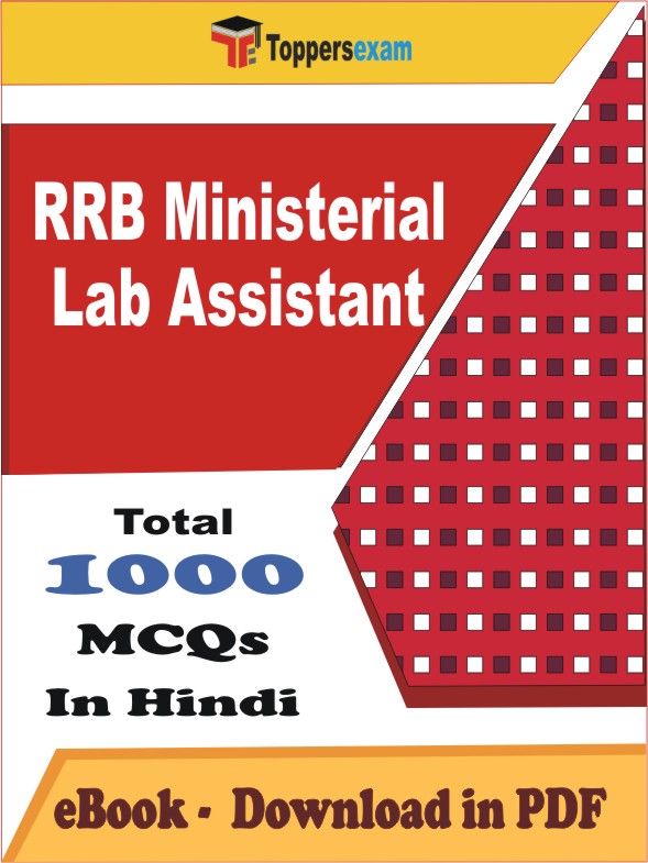 RRB Ministerial Lab Assistant PDF Book In Hindi - MCQ / Objective Questions